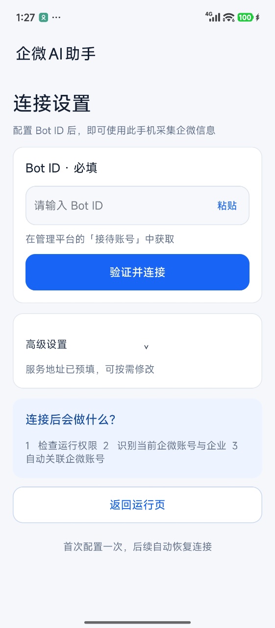 企微AI助手:Bot ID(bot_id)与连接配置页面