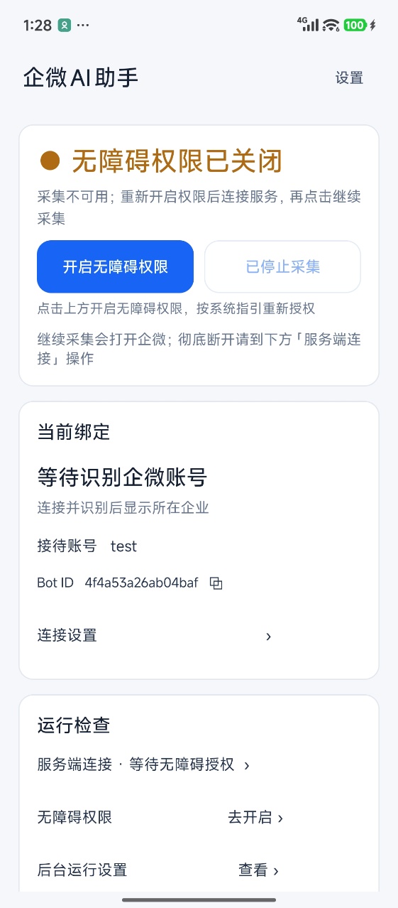 企微AI助手:启动、停止与运行状态控制页面