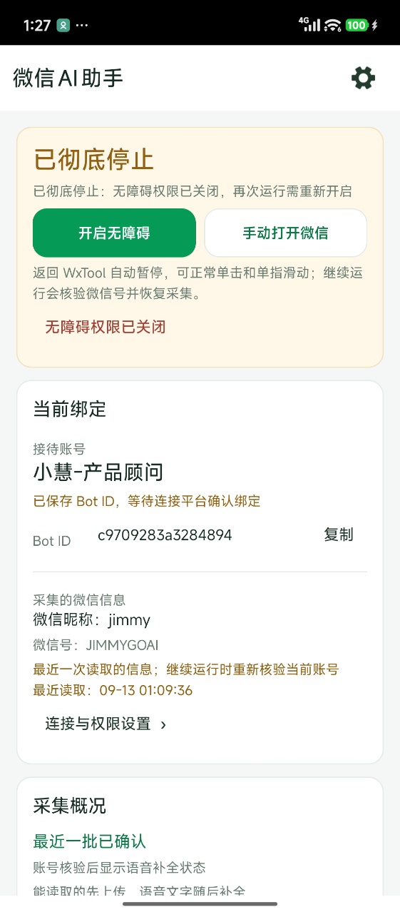 微信AI助手:启动、停止与运行状态控制页面