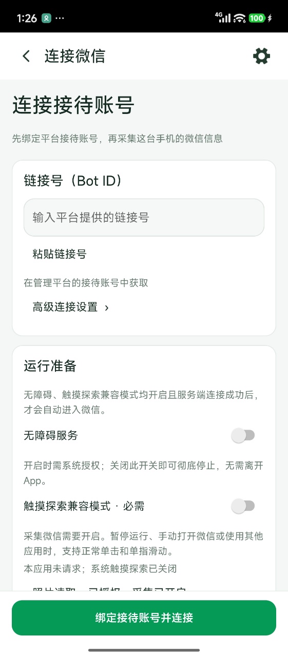 微信AI助手:机器人 ID(bot_id)与连接配置页面